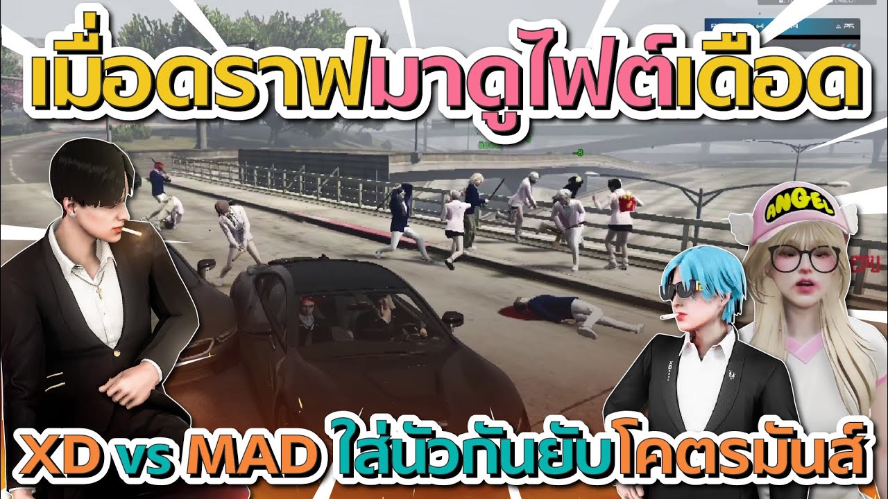 เมื่อดราฟมาดูเจเจกับป๊าลีซอไฟต์เดือด XD vs MAD ใส่นัวกันยับ | GTA V FiveM
